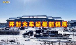 开封火车站最新爆料,最新爆料揭秘未来交通枢纽新面貌